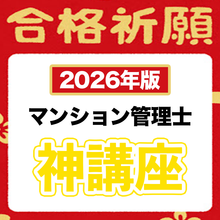 画像をギャラリービューアに読み込む, 【2026年版】知識0から最速で合格レベルに爆伸びさせる全知識(マンション管理士)