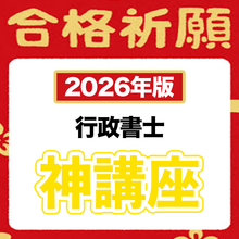 画像をギャラリービューアに読み込む, 【2026年版】神々しい傑作!神ノートのお得な7点セット(行政書士)