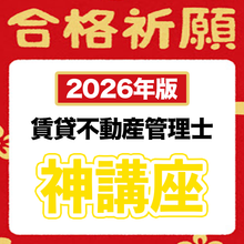 画像をギャラリービューアに読み込む, 【2026年版】15日で完成!初学者を合格レベルに引き上げる短期集中講座(賃貸管理士)