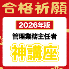 画像をギャラリービューアに読み込む, 【2026年版】30日で完成!初学者を合格レベルに引き上げる短期集中講座(管理業務主任者)