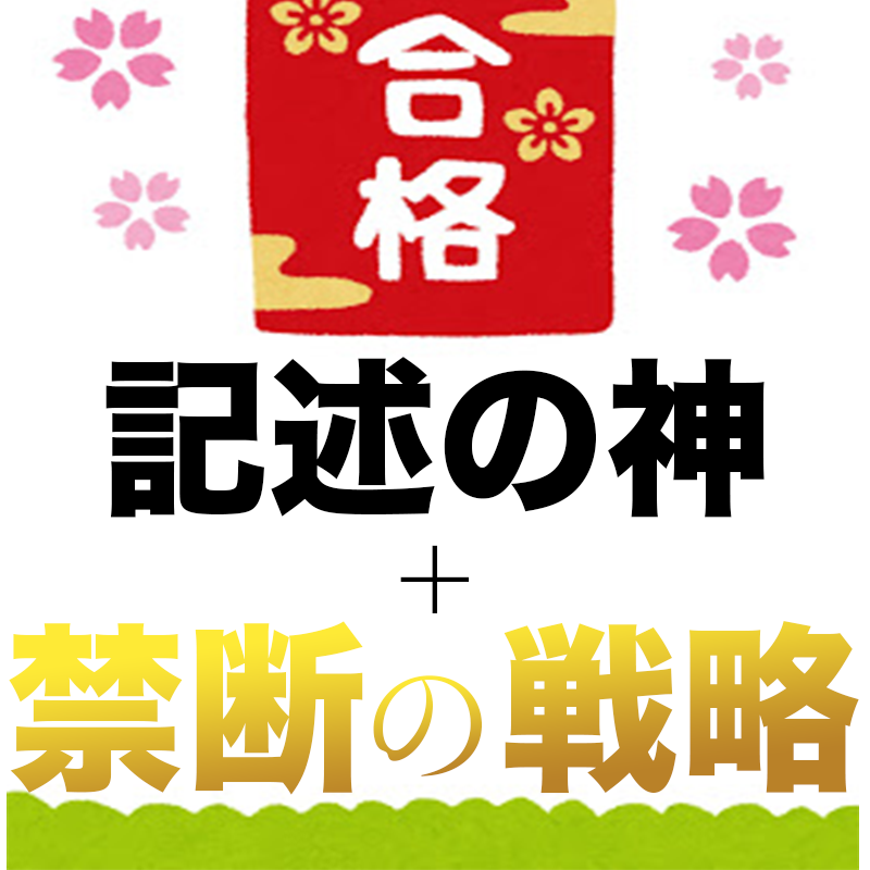 記述の神と禁断の戦略のお得な２点セット（2024年版） – ゆーき大学