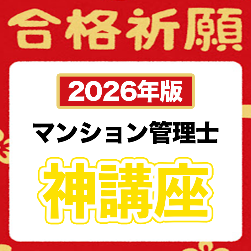 管理業務主任者 – ゆーき大学