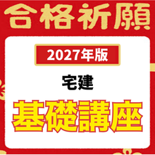 画像をギャラリービューアに読み込む, 【2027年版】基礎講座のみ４点セット（宅建）
