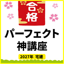 画像をギャラリービューアに読み込む, 【2027年版】基礎講座＋直前神講座！神々しい傑作のお得な７点セット（宅建）
