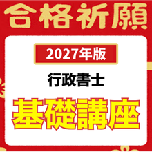 画像をギャラリービューアに読み込む, 【2027年版】基礎講座のみ６点セット（行政書士）
