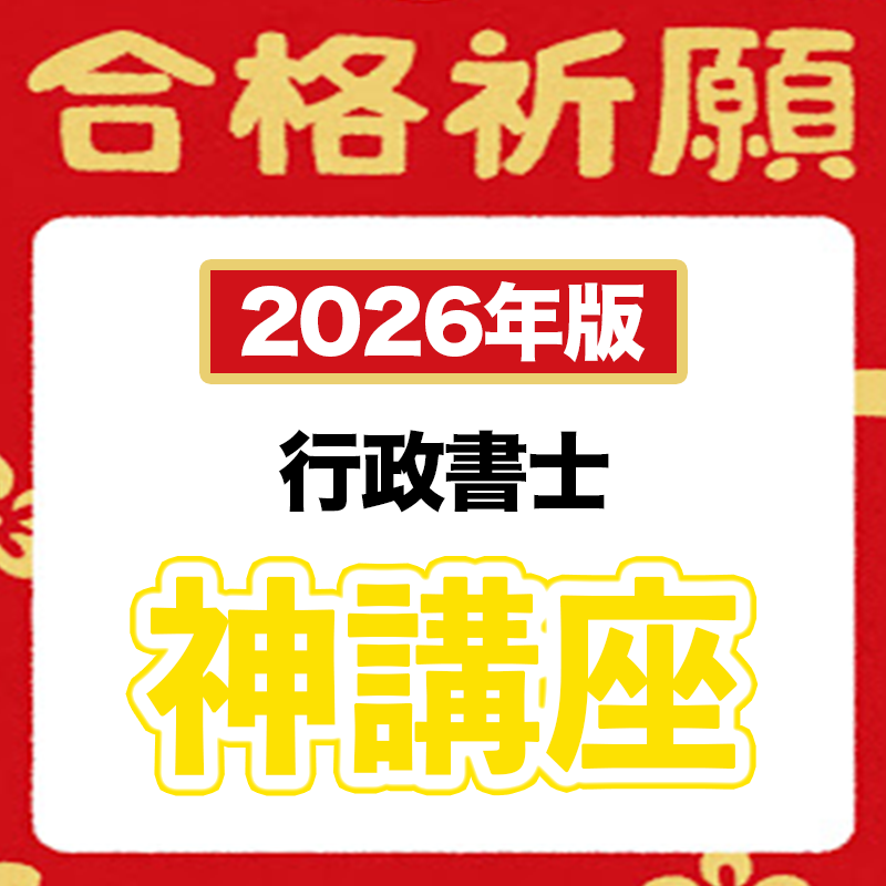 【2026年版】神々しい傑作！神ノートのお得な７点セット（行政書士）
