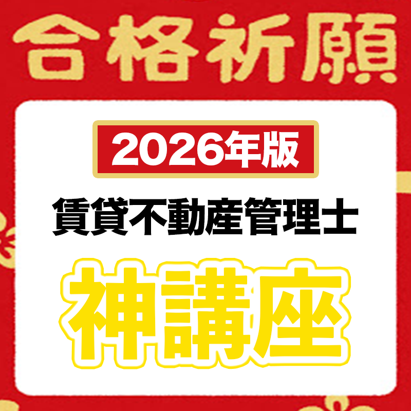 【2026年版】15日で完成！初学者を合格レベルに引き上げる短期集中講座（賃貸管理士）