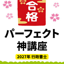 画像をギャラリービューアに読み込む, 【2027年版】パーフェクト神講座！神ノートのお得な９点セット（行政書士）
