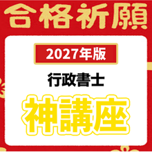 画像をギャラリービューアに読み込む, 【2027年版】基礎講座のみ６点セット（行政書士）
