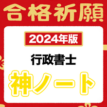 画像をギャラリービューアに読み込む, 【2024年版】神々しい傑作！神ノートのお得な７点セット（行政書士）
