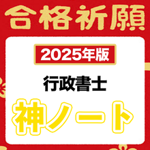 画像をギャラリービューアに読み込む, 【2025年版】神々しい傑作！神ノートのお得な７点セット（行政書士）
