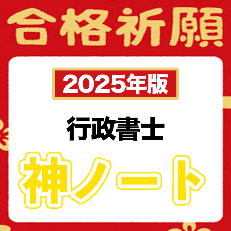 【2025年版】神々しい傑作！神ノートのお得な７点セット（行政書士）