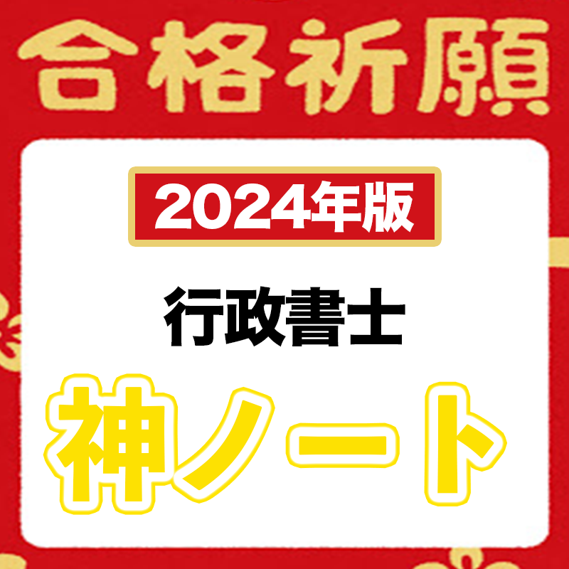 【2024年版】神々しい傑作！神ノートのお得な７点セット（行政書士）