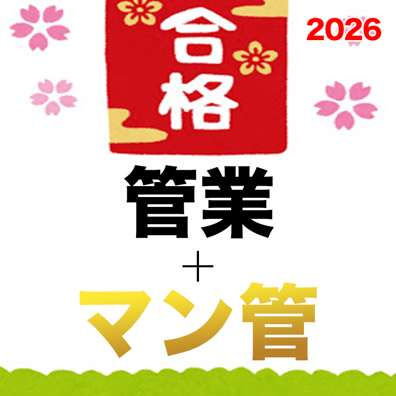 セット割】管理業務主任者・マンション管理士のお得な2点セット（2026