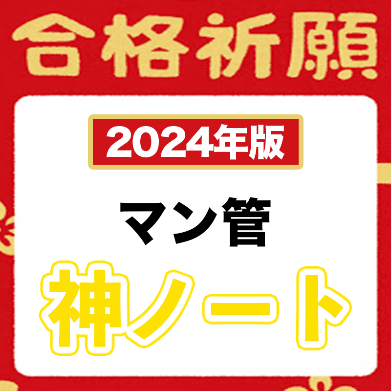 【2024年版】知識０から最速で合格レベルに爆伸びさせる全知識（マンション管理士）