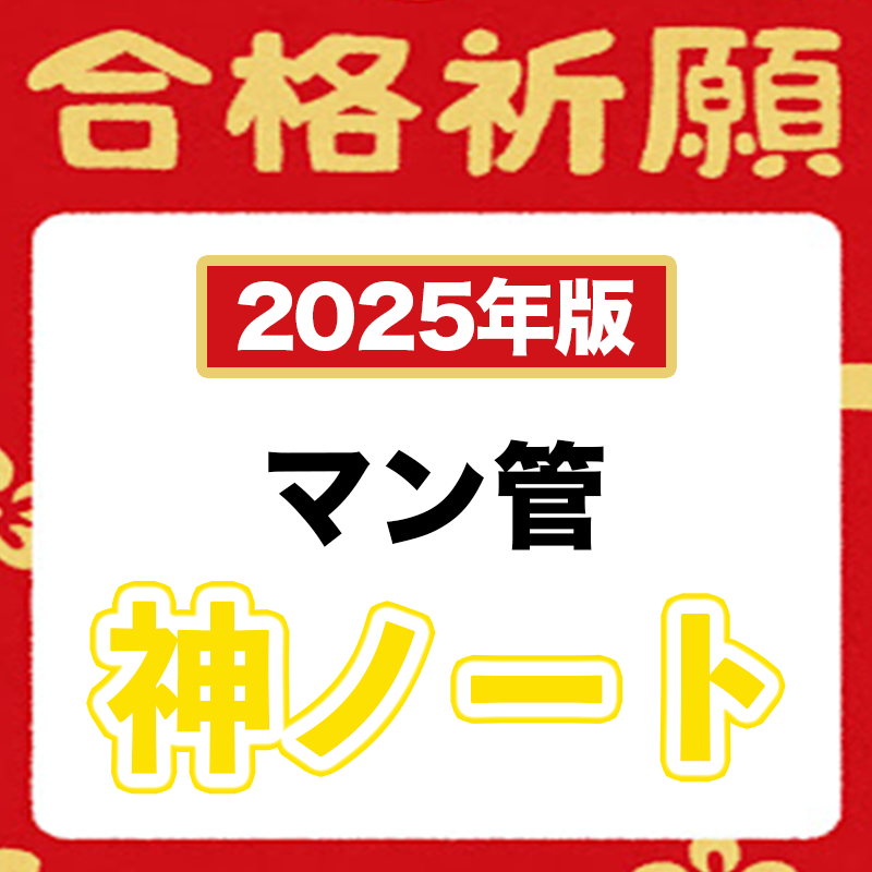 【2025年版】知識０から最速で合格レベルに爆伸びさせる全知識（マンション管理士）