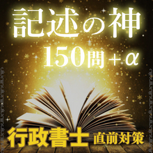 画像をギャラリービューアに読み込む, 【直前対策・記述式編】これで不安を解消！苦手な記述式を短期間で爆伸びさせる怒涛の150問（2024年版）
