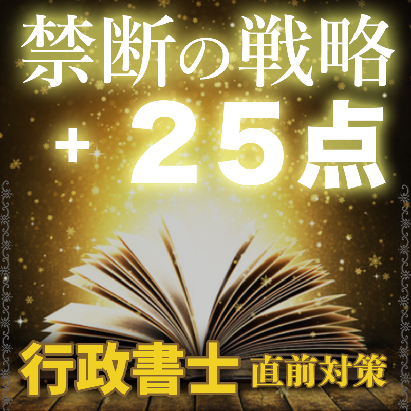 【直前対策・択一編】とにかく自動的に25点あげる禁断のテクニック（2024年版）