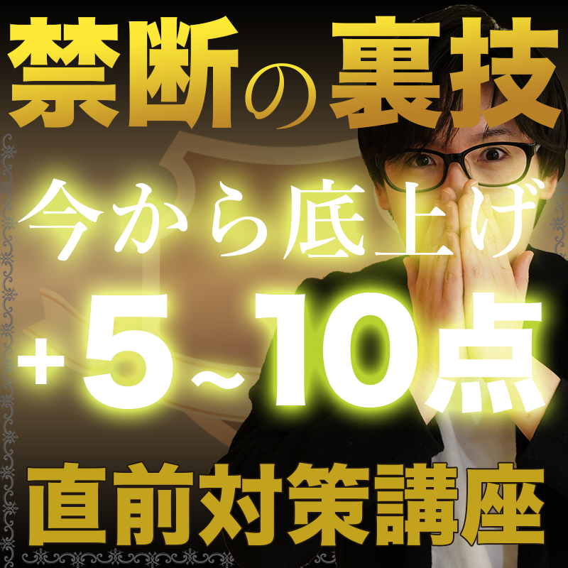【宅建 直前対策・実践編】とにかく自動的に５点あげる禁断のテクニック（解説動画10本付き・2025年版）