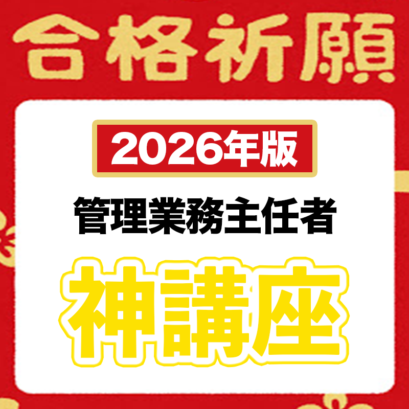 管理業務主任者 – ゆーき大学 管理業務主任者 – ゆーき大学