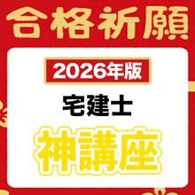 画像をギャラリービューアに読み込む, 【2026年版】神々しい傑作！神ノートお得な６点セット（宅建）
