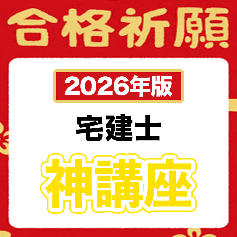 【2026年版】神々しい傑作！神ノートお得な６点セット（宅建）