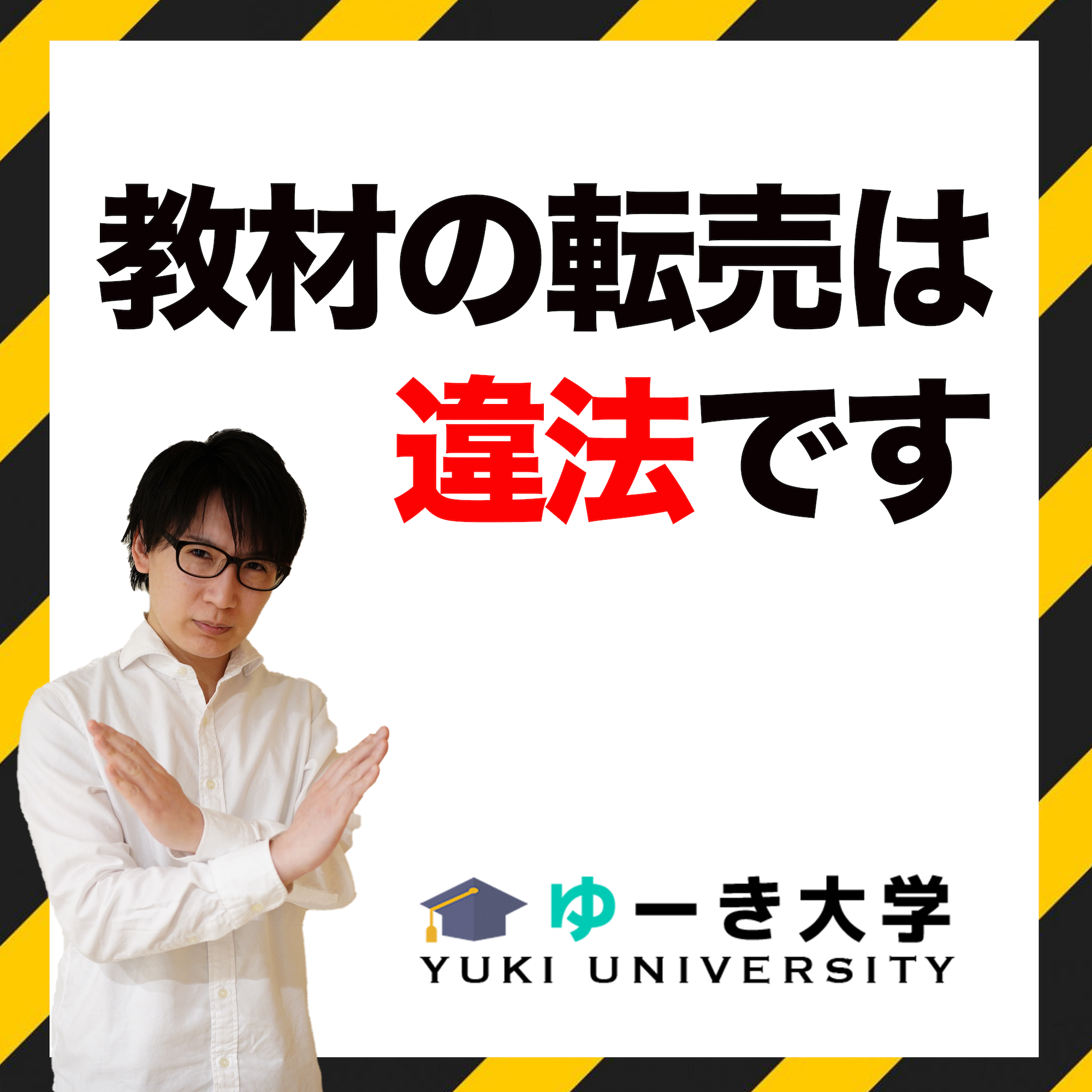 禁止事項 – ゆーき大学